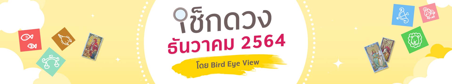 เช็กดวง 12 ราศี เดือนธันวาคมปี 2564 โดยหมอนก BIRD EYE VIEW