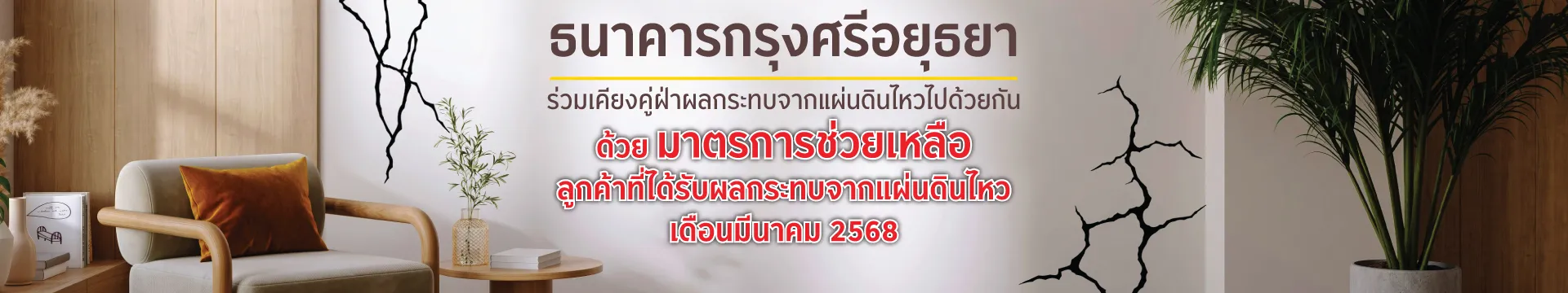 มาตรการช่วยเหลือลูกค้าที่ได้รับผลกระทบจากแผ่นดินไหว