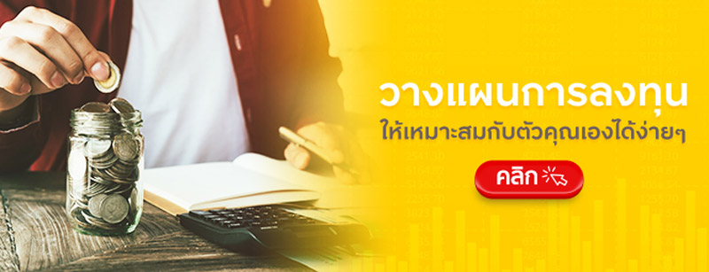 วางแผนการลงทุนให้เหมาะสมกับตัวคุณเองได้ง่ายๆ