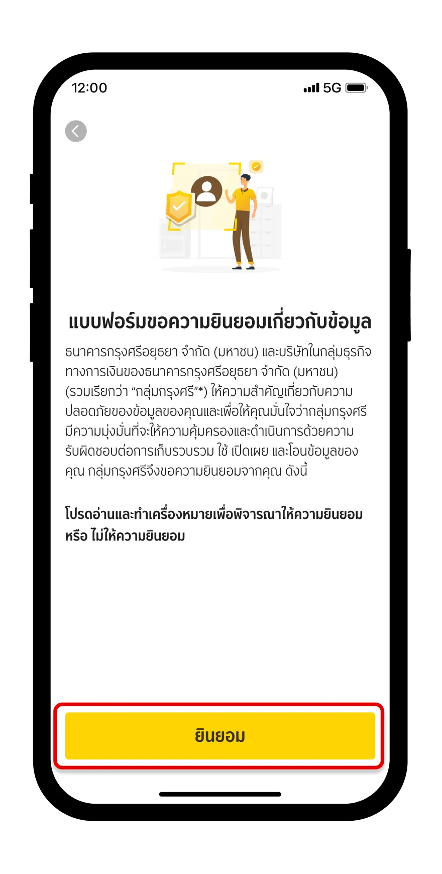 ให้ความยินยอมเกี่ยวกับข้อมูล