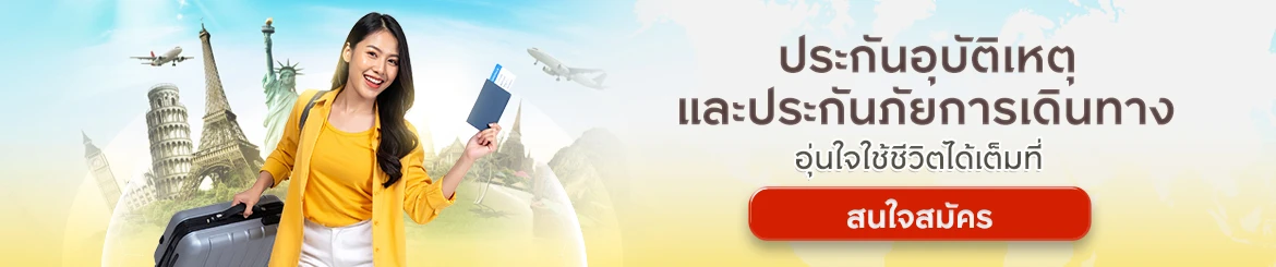 ประกันอุบัติเหตุ ประกันการเดินทาง