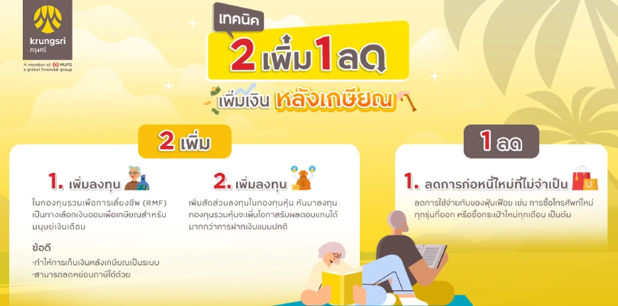 เทคนิค 2 เพิ่ม 1 ลด เพิ่มเงินหลังเกษียณ