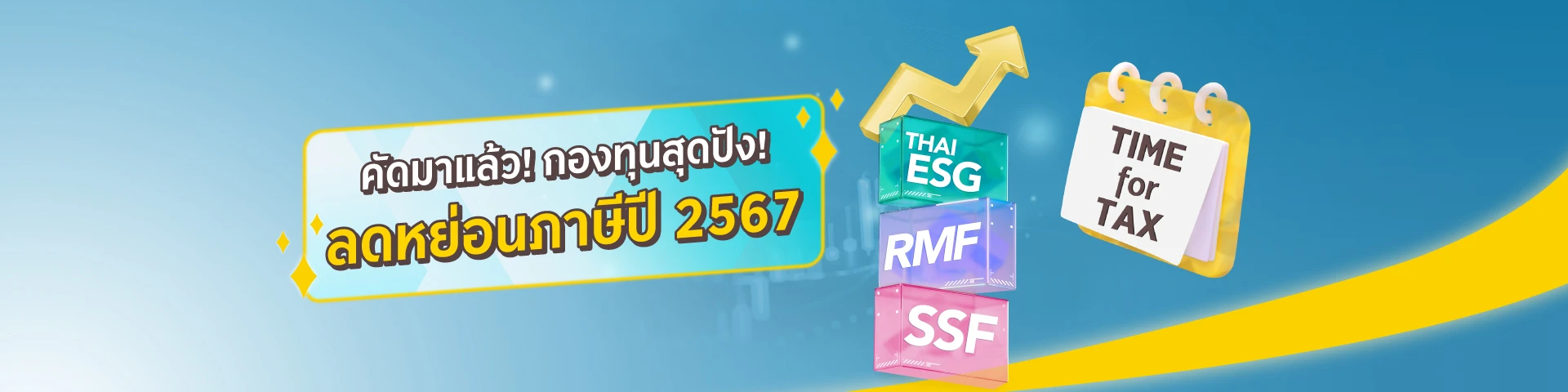 คัดมาให้แล้วกองทุนลดหย่อนภาษีปี 2567 สุดปัง ตามแบบที่เป็นตัวคุณ