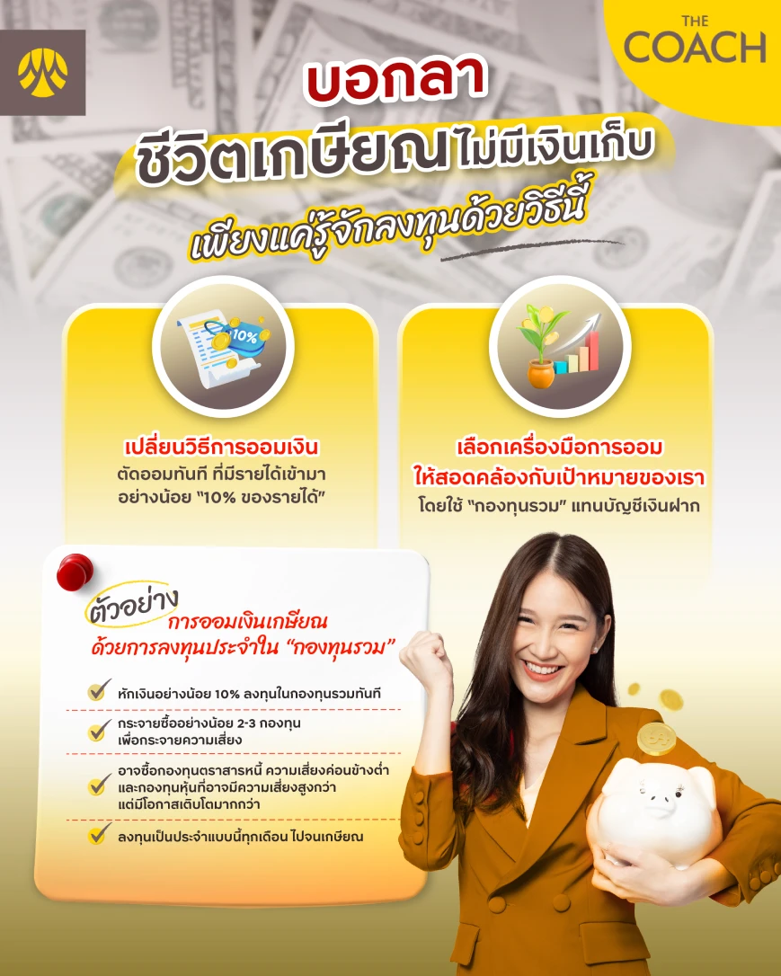 วางแผนเกษียณแบบมีเงินสำรอง
