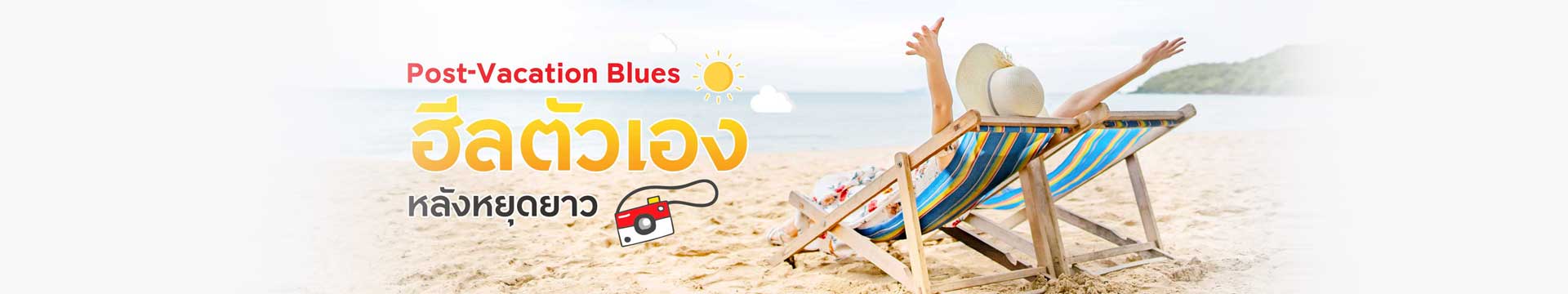 Post-Vacation Blues ฮีลตัวเองหลังหยุดยาว
