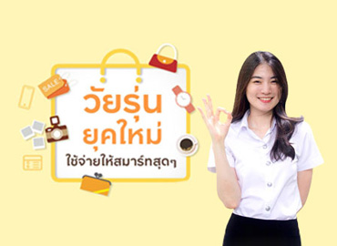 วัยรุ่นยุคใหม่ใช้จ่ายให้สมาร์ทสุดๆ
