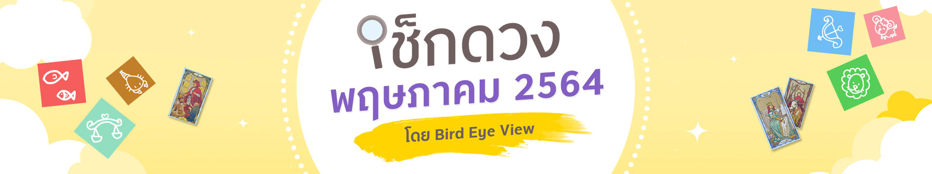 เช็กดวง 12 ราศี เดือนพฤษภาคมปี 2564 โดยหมอนก BIRD EYE VIEW