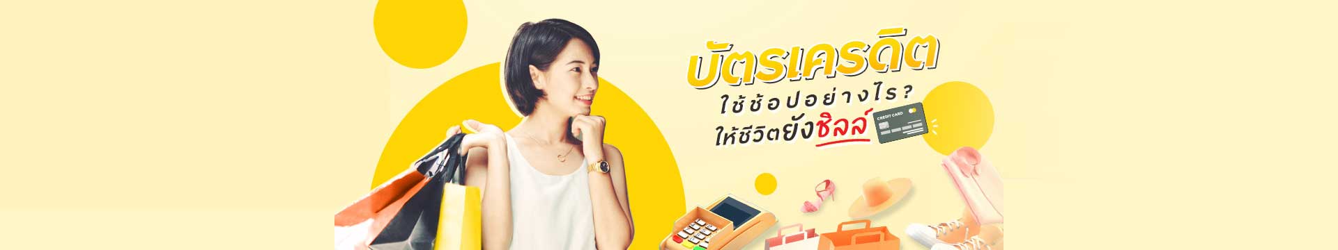 บัตรเครดิตช้อปใช้อย่างไร ให้ชีวิตยังชิลล์
