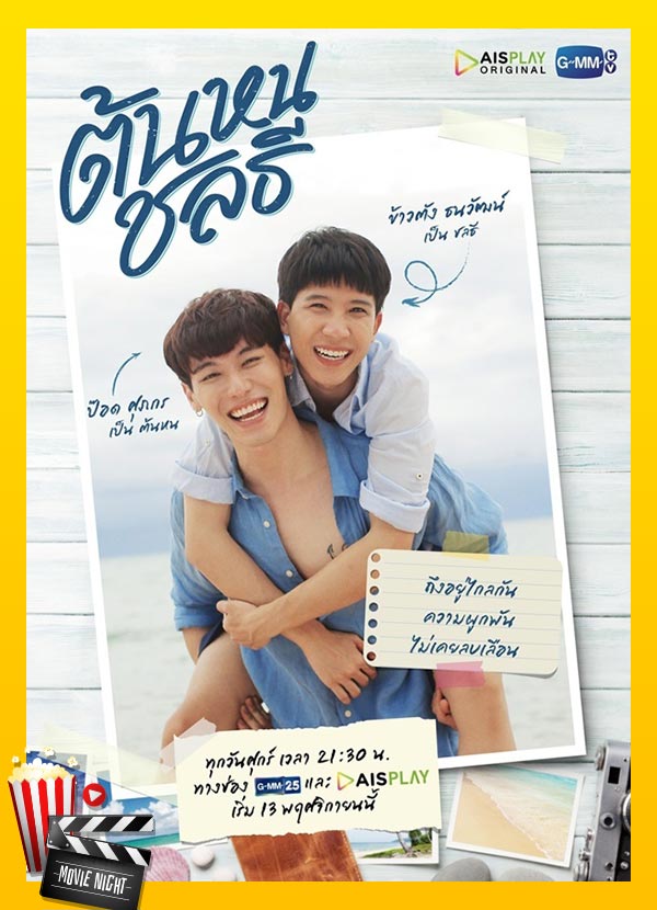 ต้นหนชลธี ซีรีส์วายชื่อดังจากนิยาย