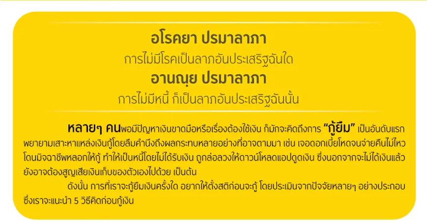 5 วิธีคิดก่อนคิดจะกู้เงิน จะได้ไม่หลงกลมิจฉาชีพ