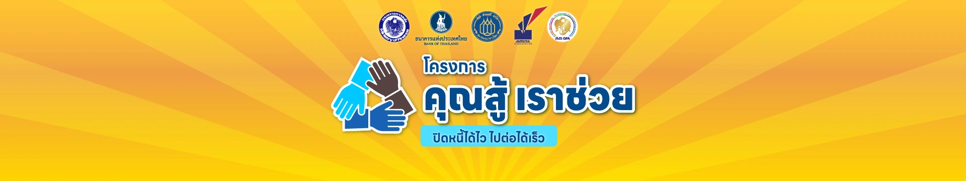 โครงการ คุณสู้ เราช่วย* ปิดหนี้ได้ไว ไปต่อได้เร็ว