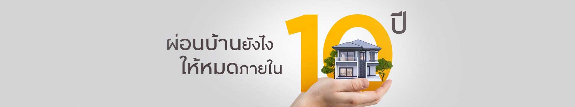วิธีผ่อนบ้านให้หมดเร็วขึ้นภายใน 10 ปี จบหนี้ไว ไร้กังวล
