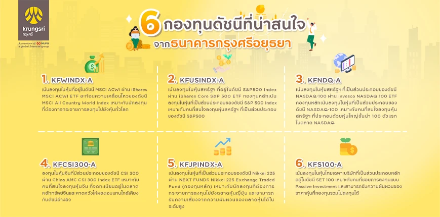 6 กองทุนดัชนีที่น่าสนใจจากธนาคารกรุงศรีอยุธยา