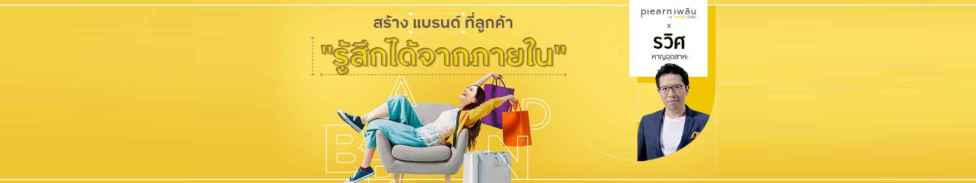 สร้างแบรนด์ที่ลูกค้า "รู้สึกได้จากภายใน"
