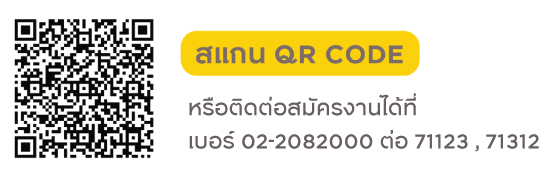 สแกน QR Code หรือติดต่อสมัครงานได้ที่เบอร์ 02-2082000 ต่อ 71123, 71312