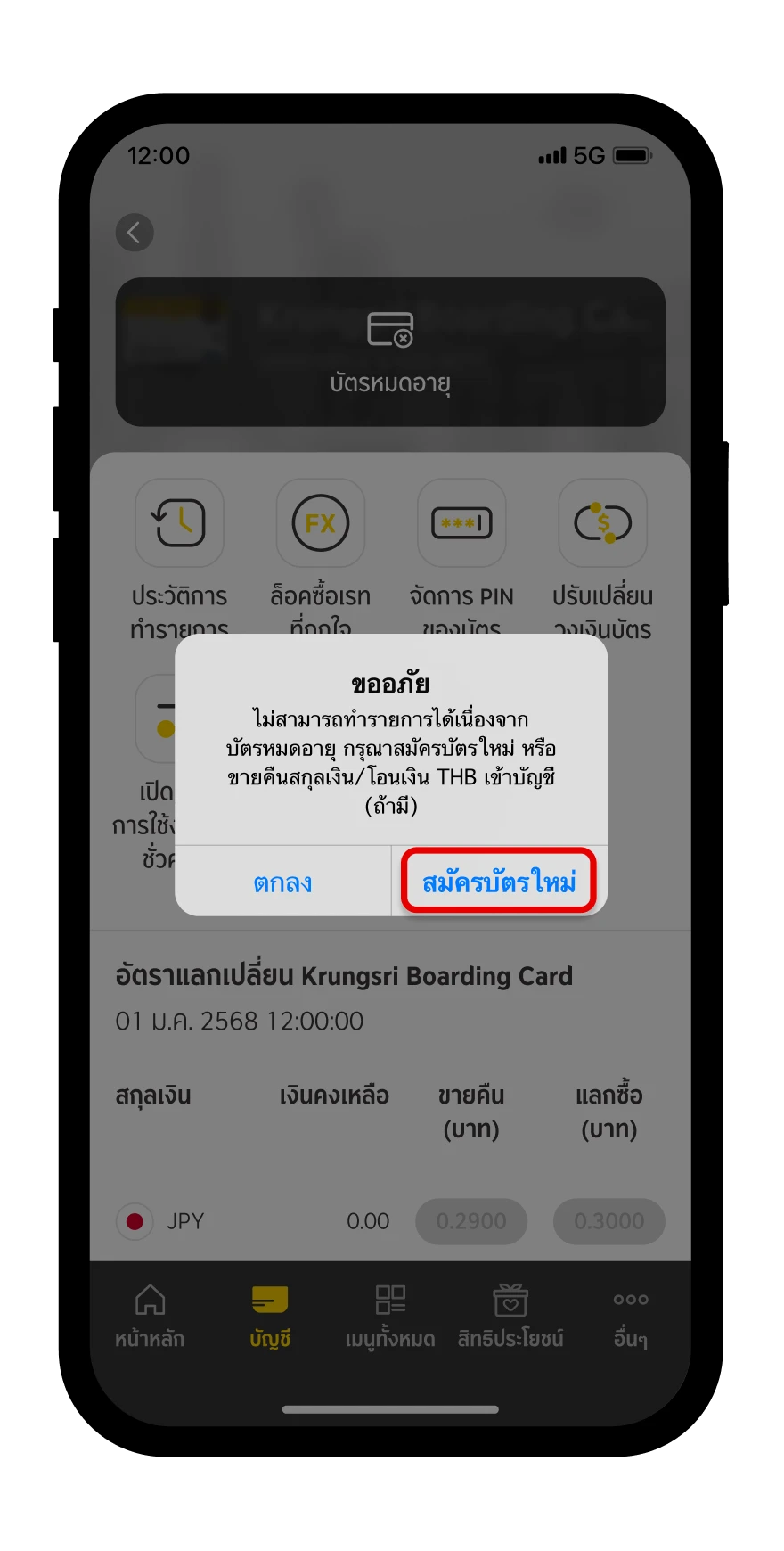 หากบัตรหมดอายุ ระบบจะขึ้นข้อความแจ้งเตือน ​กดปุ่มสมัครบัตรใหม่