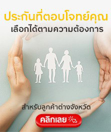คลิกเลย (ประกันที่ตอบโจทย์คุณ)
