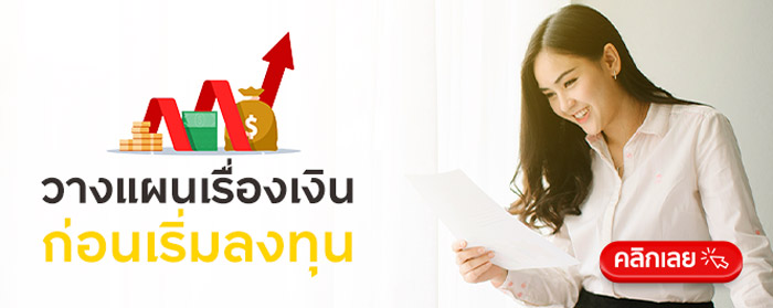 คลิกเลย (วางแผนเรื่องเงินก่อนเริ่มลงทุน)
