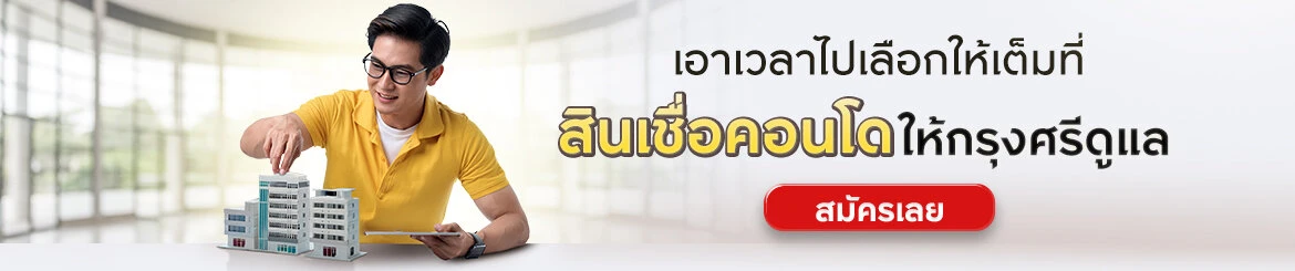 สินเชื่อคอนโดจากกรุงศรี