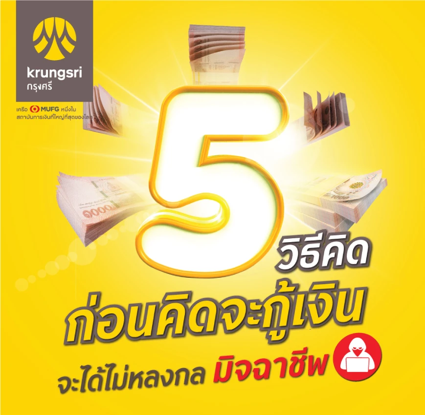 5 วิธีคิดก่อนคิดจะกู้เงิน จะได้ไม่หลงกลมิจฉาชีพ