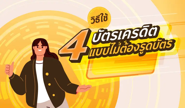 4 วิธีใช้บัตรเครดิต แบบไม่ต้องรูดบัตร