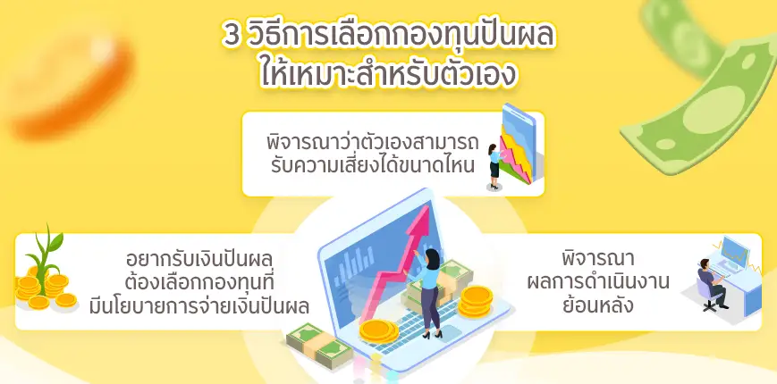 วิธีการเลือกกองทุนปันผล