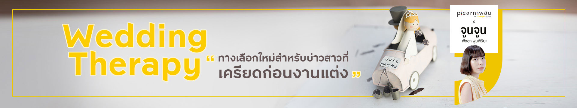 ทำความรู้จัก Wedding Therapy ทางเลือกใหม่สำหรับบ่าวสาวที่เครียดก่อนงานแต่ง