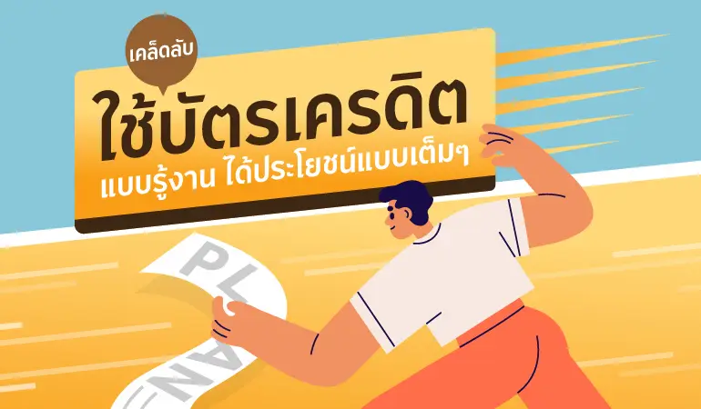 เคล็ดลับใช้บัตรเครดิตแบบรู้งาน ได้ประโยชน์เต็มๆ