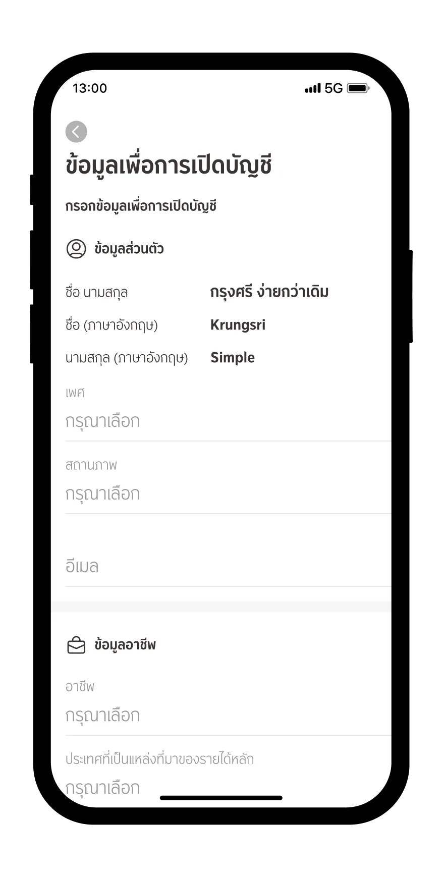 ตรวจสอบข้อมูลเพื่อการเปิดบัญชี