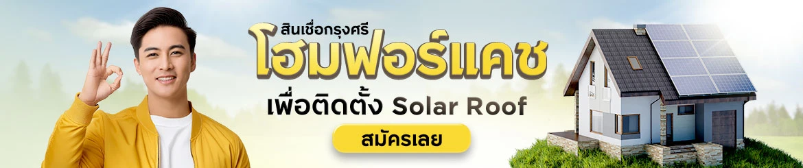 สินเชื่อกรุงศรีโฮมฟอร์แคช เพื่อติดตั้ง Solar Roof