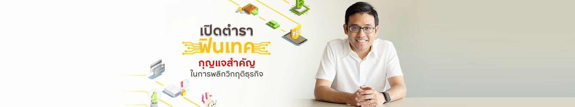 Fintech คืออะไร ทำไมถึงเป็นมากกว่าเทคโนโลยีการเงิน