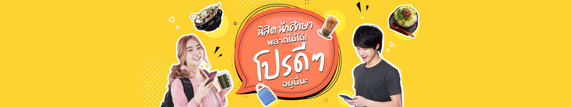 นิสิต นักศึกษาพลาดไม่ได้! โปรดีๆ อยู่นี่นะ