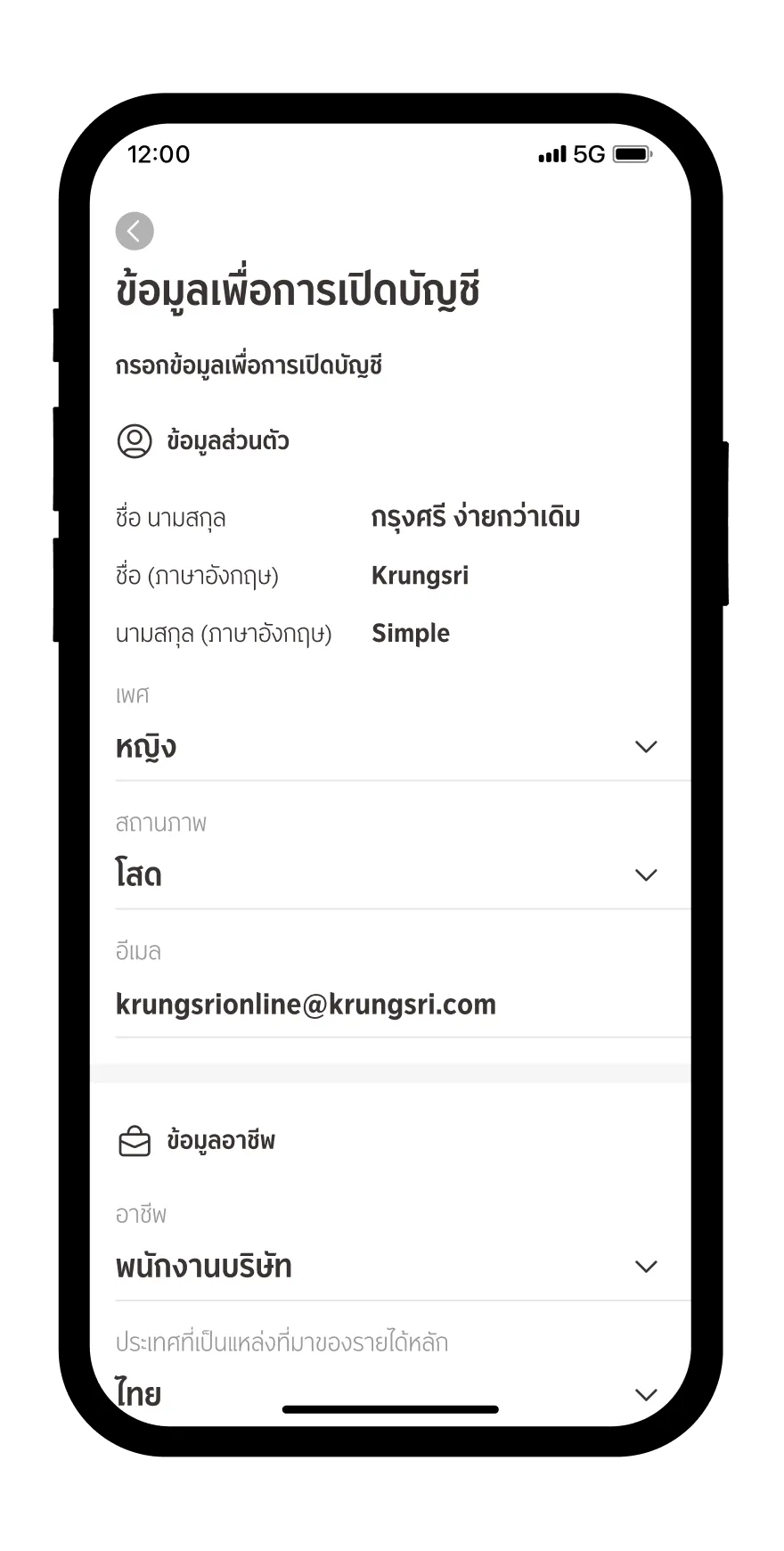 ตรวจสอบข้อมูลเพื่อการเปิดบัญชี