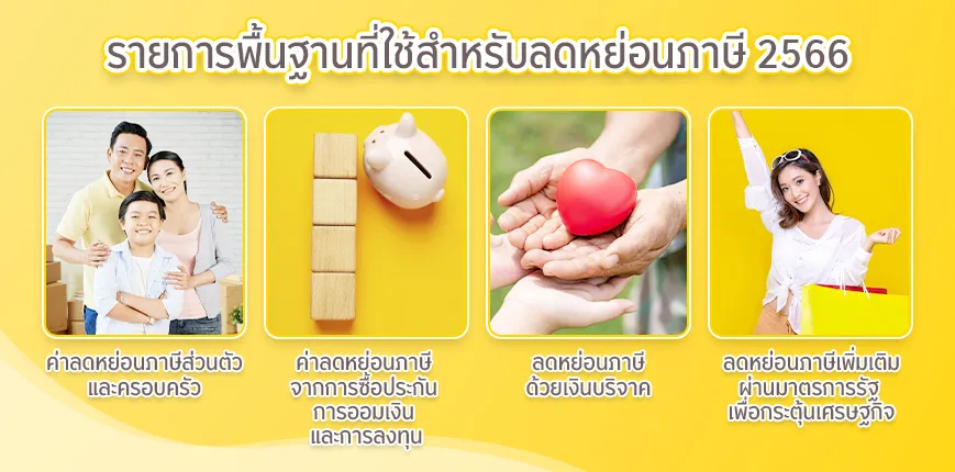 ค่าลดหย่อนภาษีพื้นฐาน