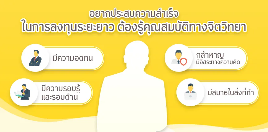 จิตวิทยาการลงทุนระยะยาวเพื่อความสำเร็จ
