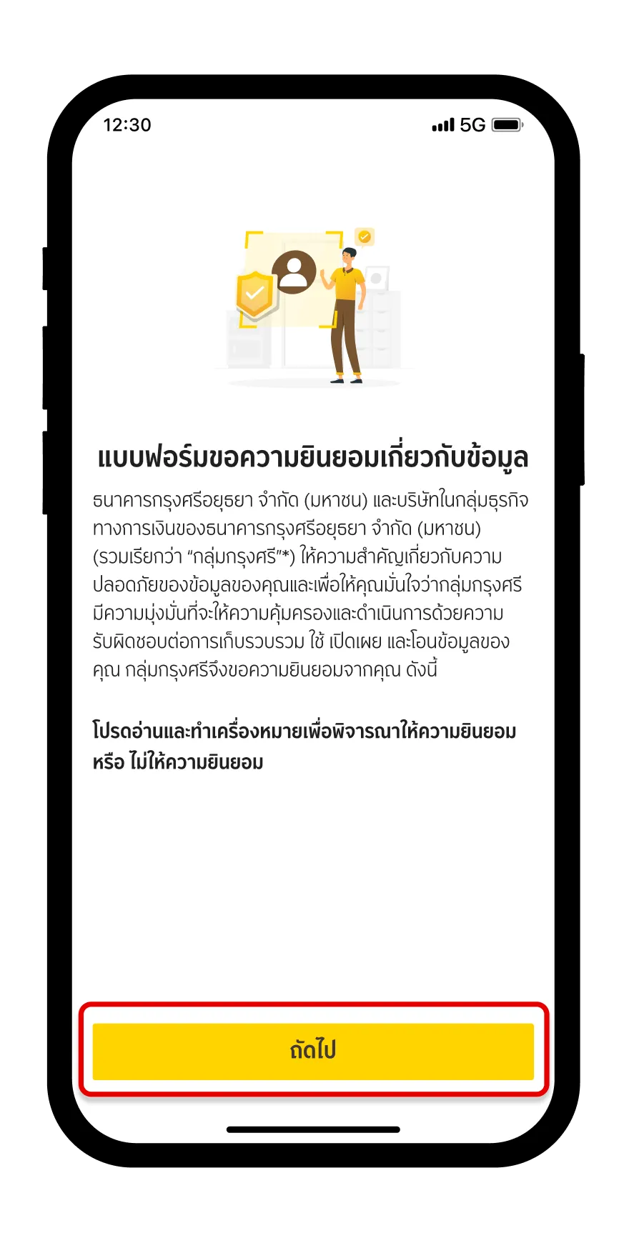 ให้ความยินยอมเกี่ยวกับข้อมูล