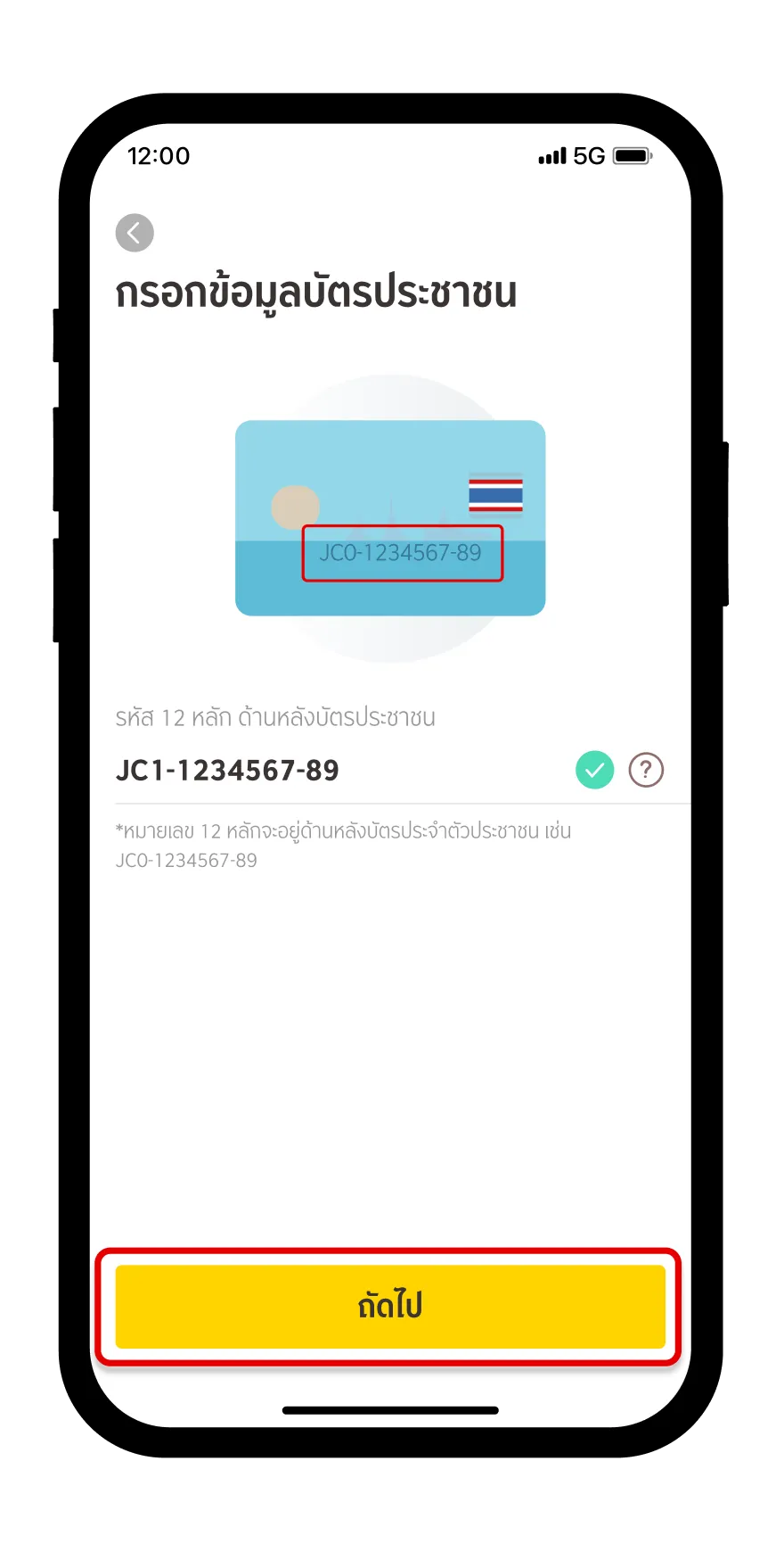 ใส่รหัสหลังบัตรประจำตัวประชาชน 12 หลัก