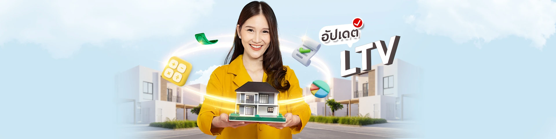 อัปเดต มาตรการ LTV ปี 2567 ก่อนตัดสินใจซื้อบ้านหลังแรก